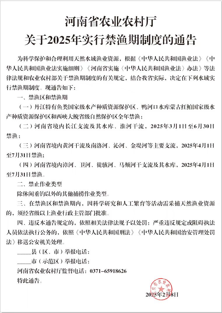河南省农业农村厅关下2025年实行禁渔期制度的通告.jpg